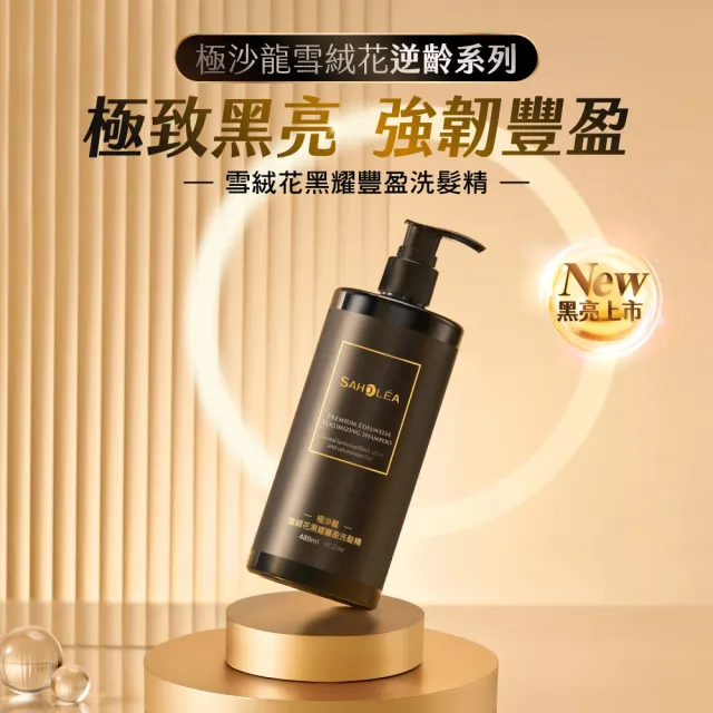 【SAHOLEA 森歐黎漾】極沙龍 雪絨花逆齡 養髮三入組(洗髮480ml+髮膜190g+養髮精華50ml)
