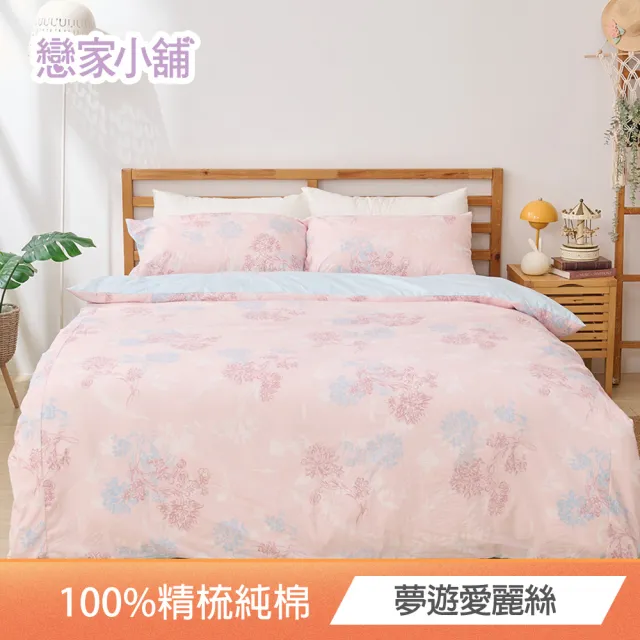 【戀家小舖】台灣製-40支200織100%精梳棉 被套床包枕套組(雙人_多款任選)