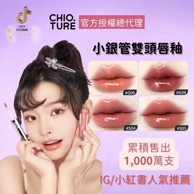 【CHIOTURE 稚優泉】小銀管雙頭唇釉(四色任選/小紅書爆紅萬人好評)