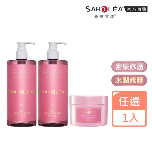 【SAHOLEA 森歐黎漾】極緞光山茶花修護系列 洗髮精480ml/髮膜175g(多款任選一入)