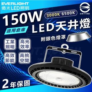 【Everlight 億光】3入 150W 含燈罩 LED天井燈 高空天井燈(6500K 白光)