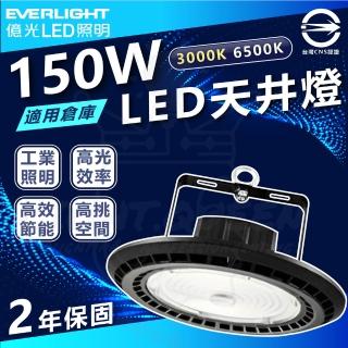 【Everlight 億光】3入 150W LED天井燈 高空天井燈(5700k 白光 /3000k 黃光)