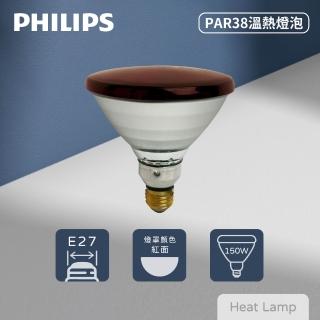 【Philips 飛利浦】PAR38E 150W E27 紅外線燈泡 溫熱燈泡 加熱燈泡 熱敷 保溫 歐洲製