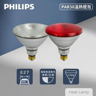 【Philips 飛利浦】PAR38 175W E27 溫熱燈泡 加熱燈泡 歐洲製