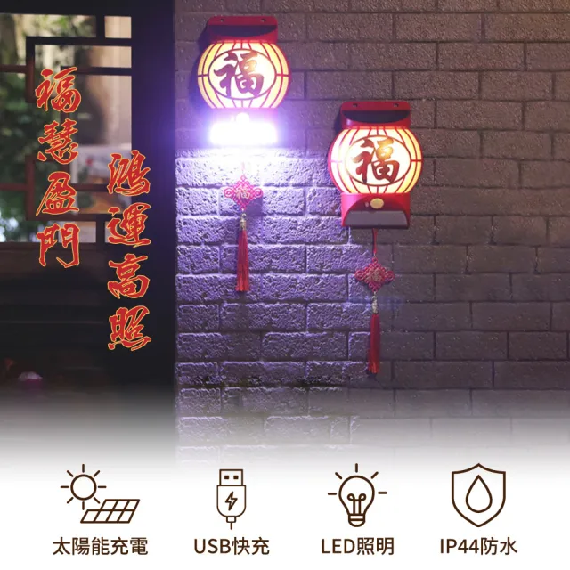 【CARSLAVE】福字太陽能燈 太陽能 USB 雙充模式 LED 光控(年節 喜慶 福氣 過年裝飾 節能 感應燈)