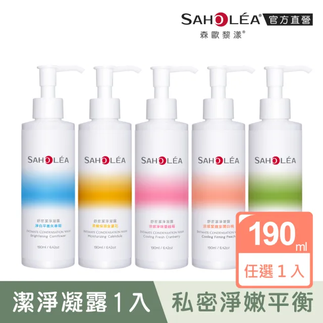 【SAHOLEA 森歐黎漾】舒密潔淨凝露190ml任選一入(柔嫩/涼感淨味/淨白/涼感益生元/涼感緊緻)