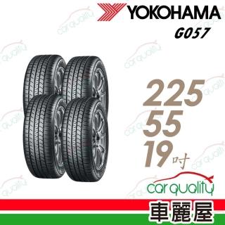 【YOKOHAMA 橫濱】G057 輪胎四入組送安裝 225/55/19吋(車麗屋)