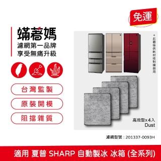 【Mitewithmom 蟎著媽】濾網4入組(適用 夏普 Sharp 自動製冰 冰箱 淨水 201337-0093H 濾芯 濾網 濾棉)