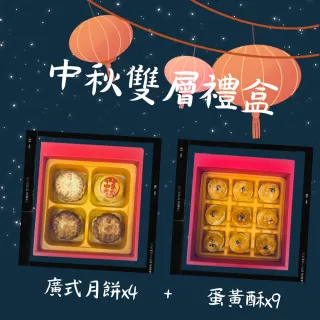 【北港日香珍】中秋雙層禮盒*1盒(廣式月餅x4+蛋黃酥x9;提盒;含運;中秋月餅禮盒;年節禮盒)_年菜 年節禮盒