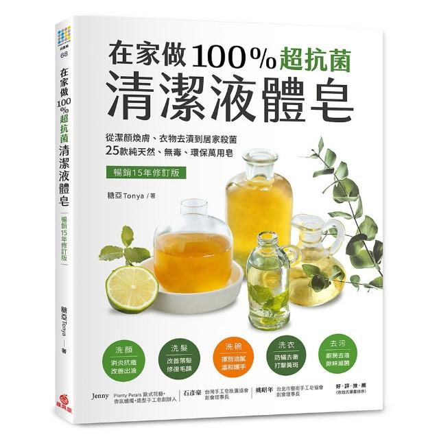 在家做100％超抗菌清潔液體皂【暢銷15年修訂版】：從潔顏煥膚、衣物去漬到居家殺菌 25款純天然、無毒、環保