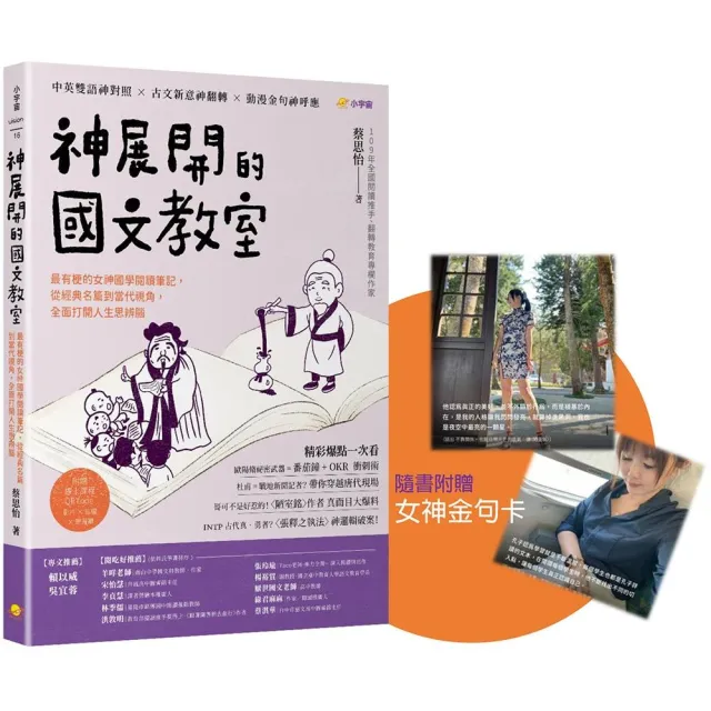神展開的國文教室：最有梗的女神國學閱讀筆記，從經典名篇到當代視角，全面打開人生思辨腦