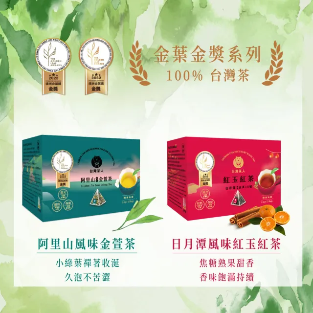 【台灣茶人】100%金葉獎 阿里山風味金萱茶原葉三角茶包*5盒組