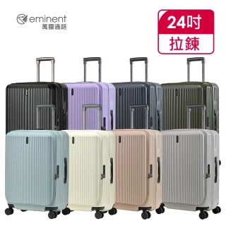 【eminent 萬國通路】官方旗艦館-24吋 前開式行李箱/上掀式可擴充防爆拉鍊箱 KK50-2(多色任選)