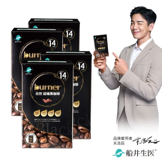 【funcare 船井生醫】倍熱 超孅黑咖啡4盒(共40包 禾浩辰、專科醫師共同推薦)