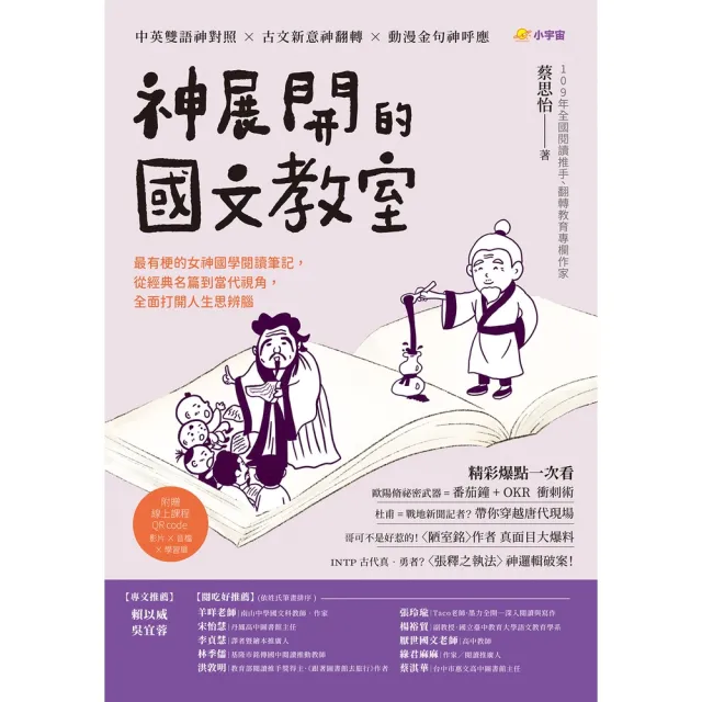 【momoBOOK】神展開的國文教室:最有梗的女神國學閱讀筆記,從經典名篇到當代視角,全面打開人生(電子書)