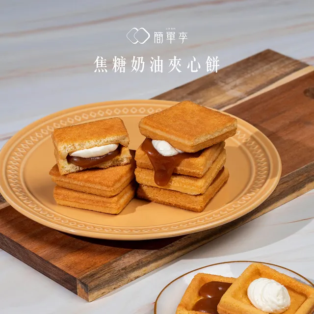 【簡單李】焦糖甜心(焦糖奶油夾心餅 8入盒．台北知名伴手禮)