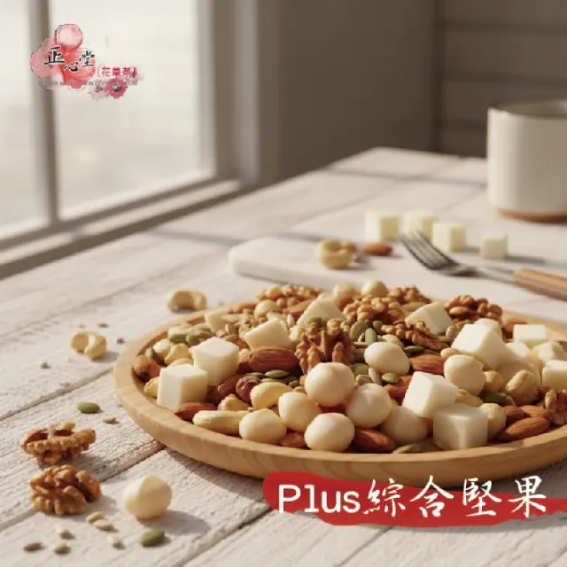 【正心堂花茶行】綜合堅果plus 300克X3包/組(低溫烘焙 原味堅果 添加了起司丁與杏仁條)