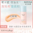 【SOFINA 蘇菲娜】Ange 水感控油 校色粧前乳3入(新品上市妝前乳/3色任選)