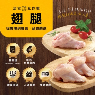 【洽富氣冷雞】翅腿300gx10入組(產銷履歷)