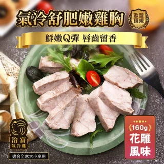 【洽富氣冷雞】鮮嫩舒肥雞胸(花雕160gx20入組)