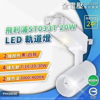 【Philips 飛利浦】1入組 免運費 LED ST033T 20W 黑殼 白殼 24D 全電壓 軌道燈 投射燈(黃光/自然光)