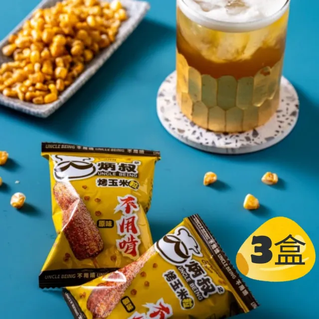 【炳叔】不用啃烤玉米粒原味3盒(25g*8包/盒)