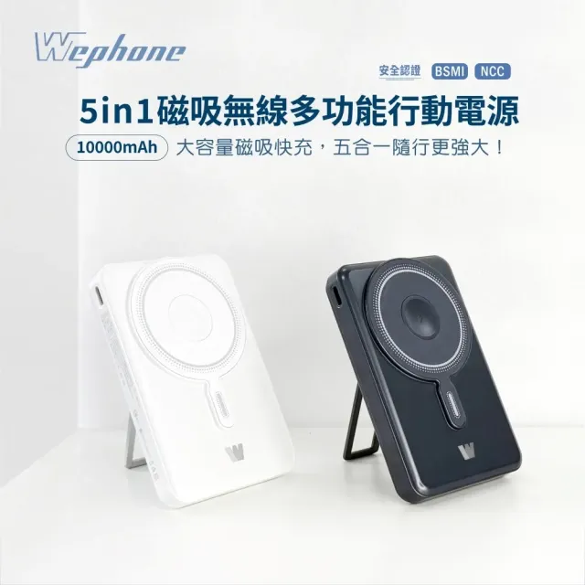 【Wephone】10000mAh 22.5W 五合一磁吸無線多功能行動電源(手機/手錶/耳機)