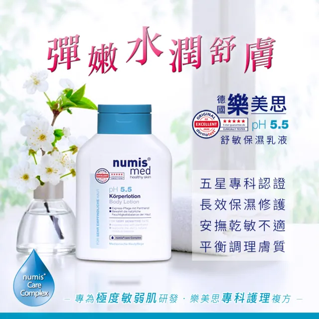 【Numis med 樂美思】4入組pH5.5身體乳液200ml(總代理公司貨)