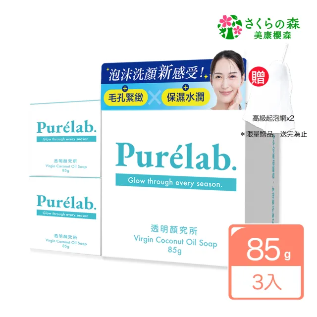 【美康櫻森】Purelab. 透明顏究所洗顏皂 85gx3入(限量贈起泡網)