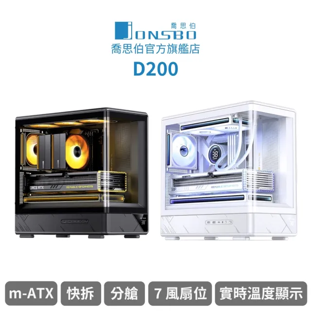 【JONSBO 喬思伯】D200 一體式曲面玻璃機殼 黑/白(MATX/數位顯示/快拆/雙艙/7風扇位/可調節顯卡支架)