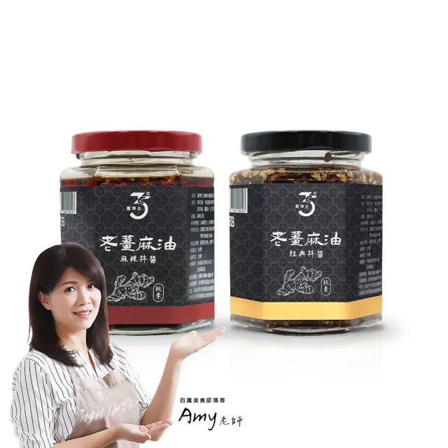 【Dr. Ginger 薑博士】Amy的私人廚房推薦 老薑麻油拌醬240g/罐(原味/麻辣任選)