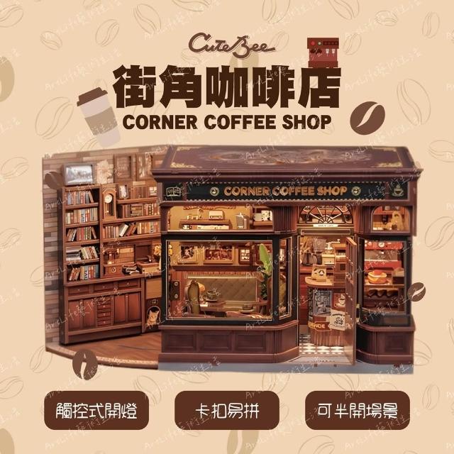 【ArtLife 藝術生活】CWGB402 街角咖啡屋(CuteBee 微縮藝術精品 娃娃屋 DIY 交換禮物)