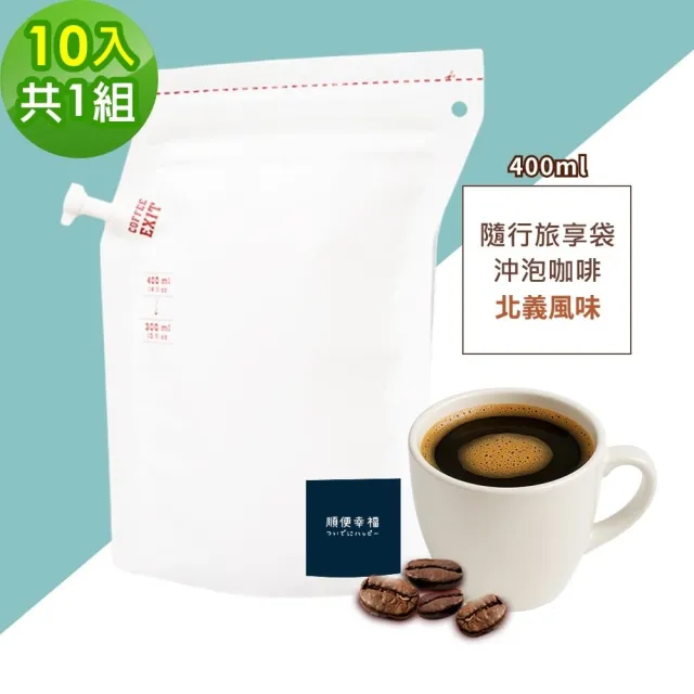 【順便幸福】隨行旅享袋-北義風味咖啡10入x1組(400ml 濾袋 旅行 沖泡)