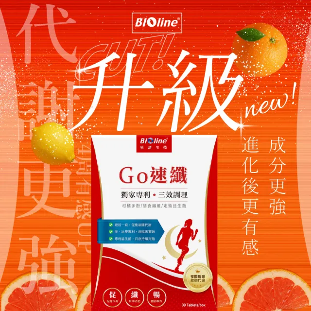 【Bioline 星譜生技】GO速纖｜穩控加速代謝錠2盒(30顆/盒〕〔檸檬多酚、植萃酵素、膳食纖維、定殖益生菌)