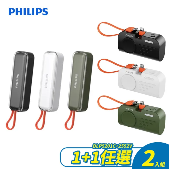 【Philips 飛利浦】1+1超值組DLP5201C 4900mAh 22.5W自帶線行動電源搭配DLP2552V(是旅充也是行充/具Wh標示)