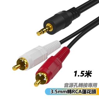 【LineQ】音訊線一分二3.5mm轉2rca雙蓮花線音響音箱連接線RC-352-1.5米