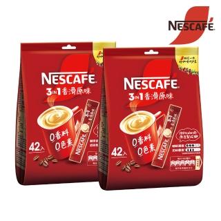 【NESCAFE 雀巢咖啡】三合一香滑原味咖啡X2袋(15g x42入/袋)
