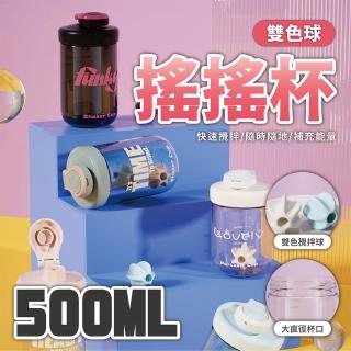 【keep power】蛋白搖搖杯 500ml｜防漏 多色可選 內有攪拌球(搖搖杯 健身水壺 運動水壺)
