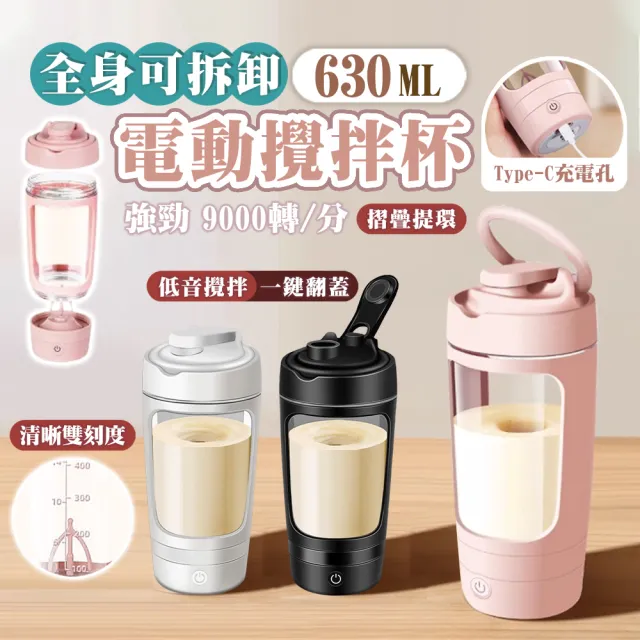 【TAI LI 太力】心悅電動攪拌杯630ml 咖啡杯 隨行杯 咖啡機 蛋白粉 奶昔杯 禮物 可拆卸自動攪拌杯