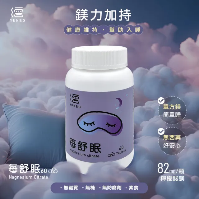 【YUNBO 澐上】每舒眠錠3入組 60錠/罐(幫助入睡 檸檬酸鎂 贈品隨附)