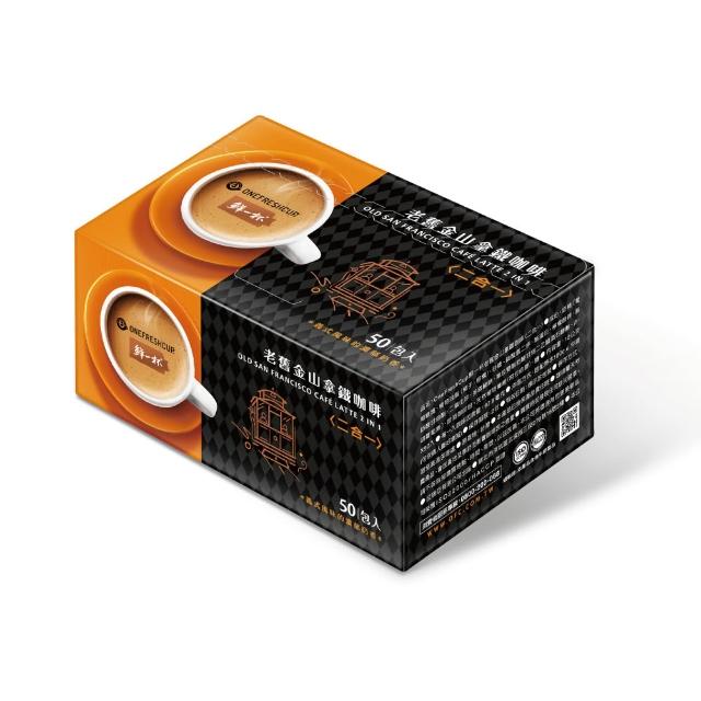 【鮮一杯】老舊金山二合一拿鐵咖啡2盒(共100入 12gx50入/盒)