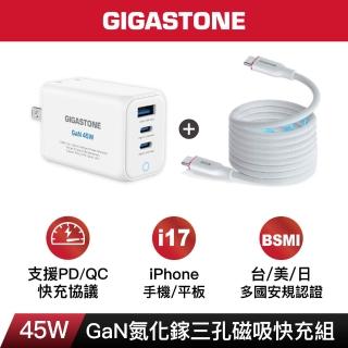 【Gigastone 立達國際】45W GaN氮化鎵USB-C三孔充電器白+60W C to C 磁吸快充傳輸線(iPhone17/手機/充電組)
