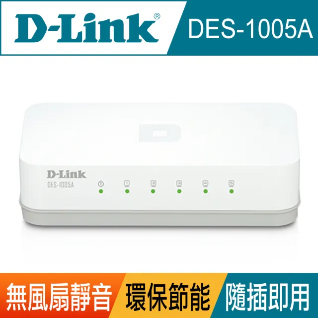 【D-Link】DES-1005A 5埠乙太網路交換器