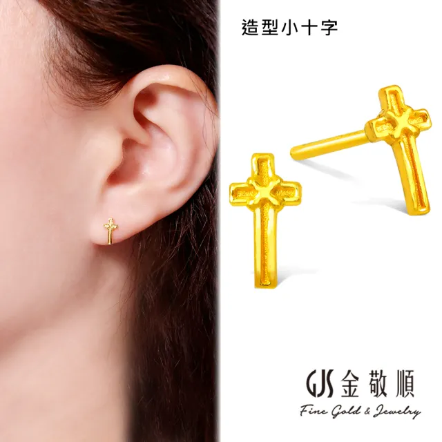 GJS 金敬順】黃金耳環耳針式女款多選款(金重:0.24錢/+-0.03錢) - momo
