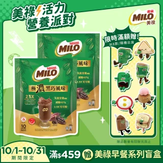 【MILO 美祿】雀巢美祿 2.5X極濃黑巧風味10入 買一送一(買一送一共2包)