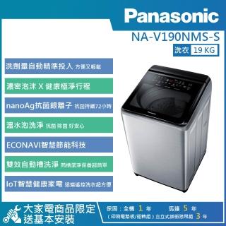 【Panasonic 國際牌】19公斤 智慧聯網變頻直立式溫水洗衣機(NA-V190NMS-S)
