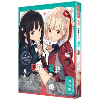 Lycoris Recoil 莉可麗絲 Recovery days 特裝版