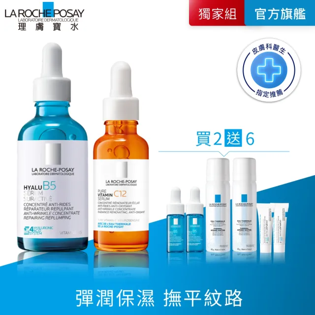 【理膚寶水】雙星超值精華★極效B5彈潤超修復精華50ml+C12肌光活膚精華30ml年度限定組C(B5小藍瓶/C12肌光瓶