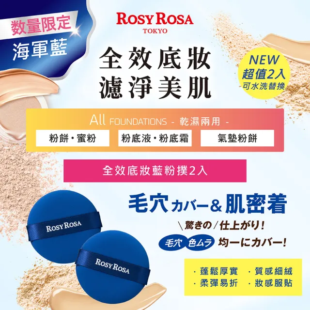 【ROSY ROSA】全效底妝黑粉撲/紫粉撲/藍粉撲 2入(3包組 共6入)