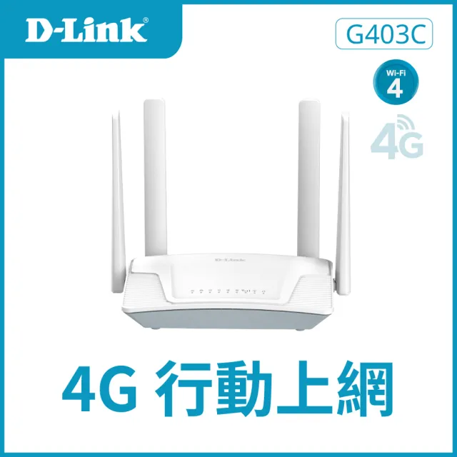 【D-Link】G403C 4G LTE Cat.4 Wi-Fi N300 無線路由器/家用室內/網路分享器路/300M/4G行動網路